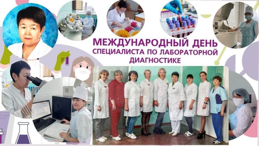 15 апреля – Международный День специалиста по лабораторной диагностике