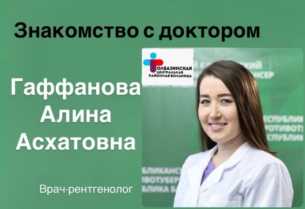 Штат врачей Толбазинской ЦРБ пополнился врачом-рентгенологом - Гаффановой Алиной Асхатовной