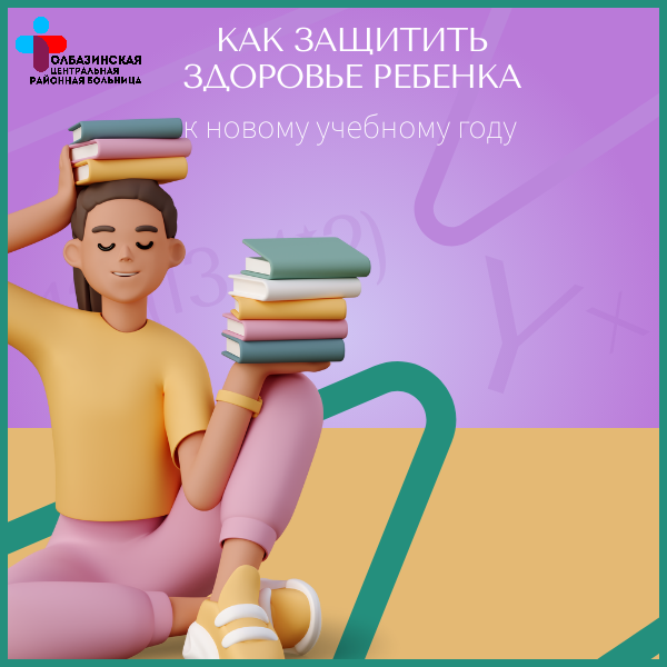 Подготовка к новому учебному году: заботимся о здоровье наших детей!