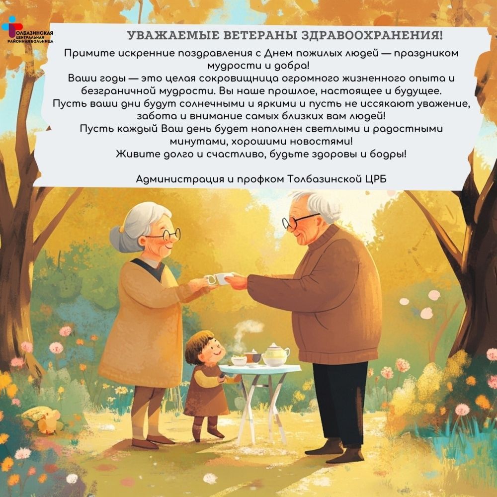 С Международным днём пожилых людей!