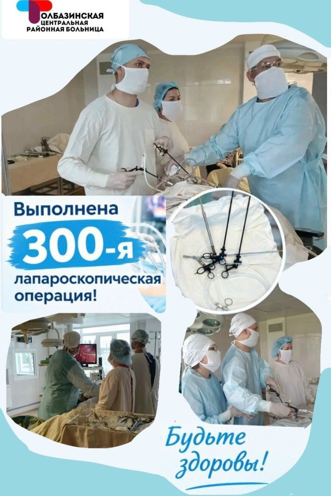 В Толбазинской ЦРБ выполнена юбилейная, 300-я лапароскопическая операция!