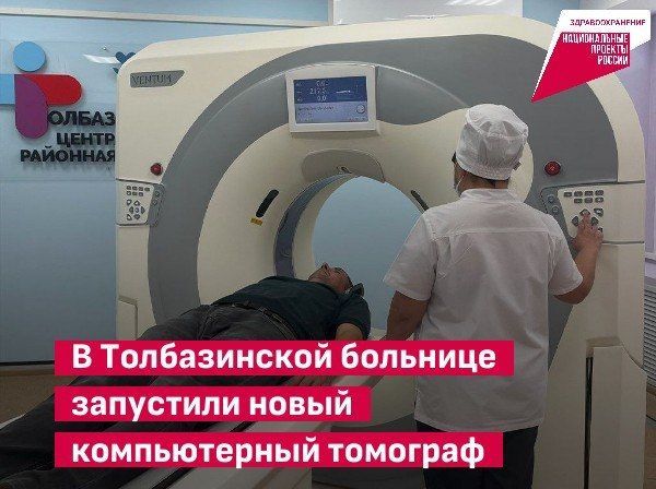 В Толбазинской больнице запустили новый компьютерный томограф, поступивший по нацпроекту «Здравоохранение»
