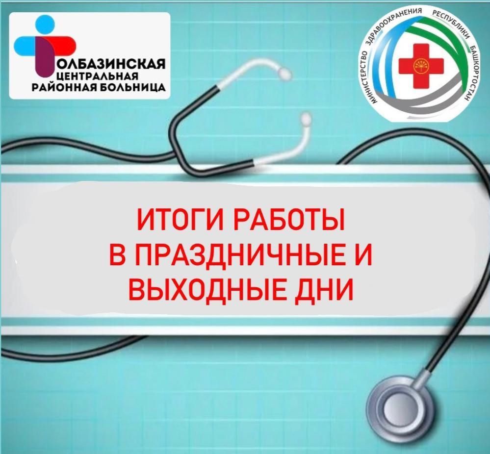 Подводим предварительные итоги работы Толбазинской больницы в праздничные и выходные дни