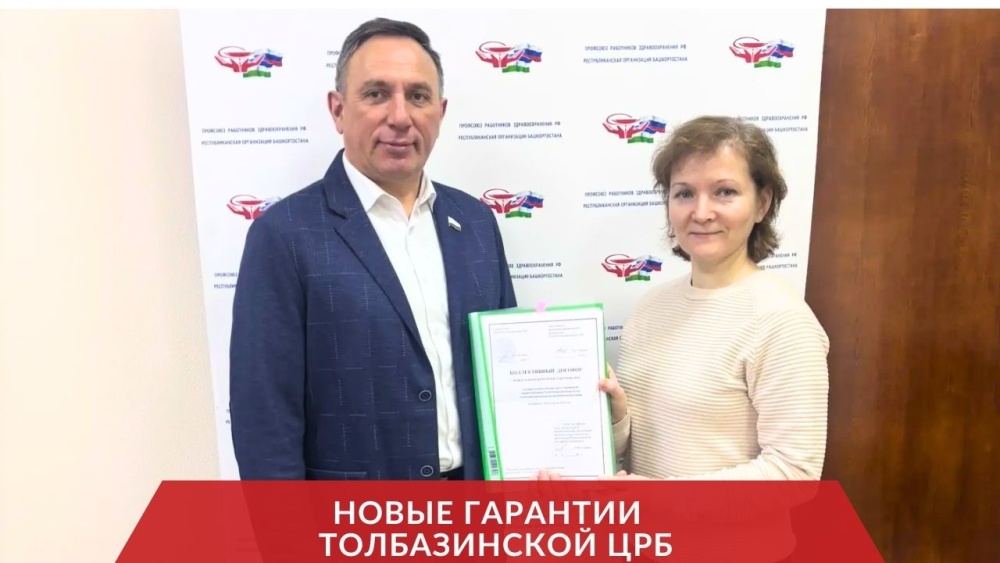 В Толбазинской ЦРБ подписан новый коллективный договор, который будет действовать до 2028 года