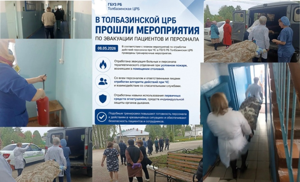 В Толбазинской ЦРБ прошли тренировочные мероприятия по эвакуации пациентов и персонала