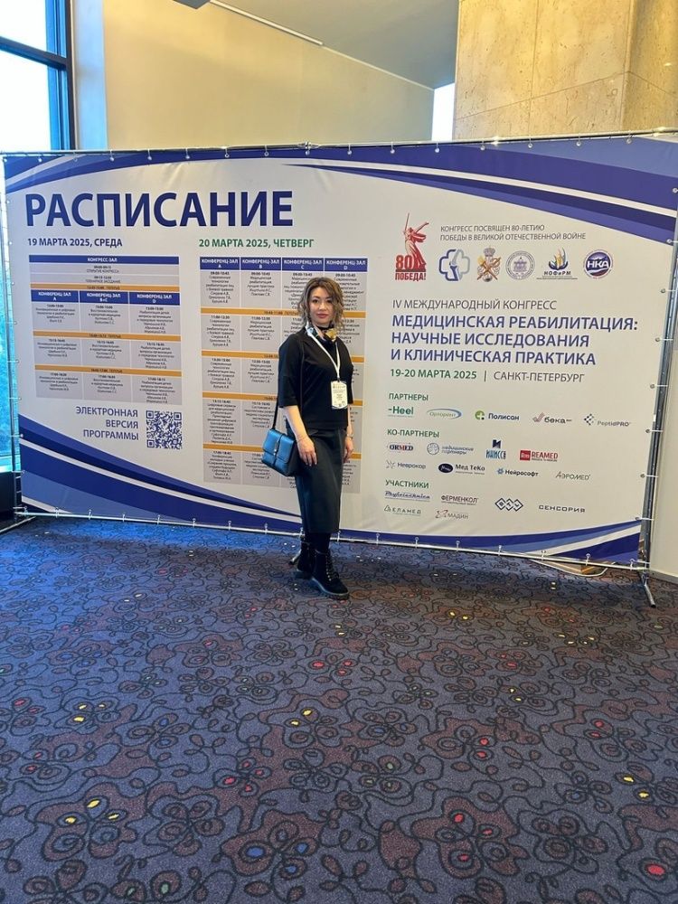 Международный конгресс "Медицинская реабилитация: научные исследования и клиническая практика"