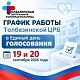 График работы в период проведения Единого дня голосования 18-20 сентября 2026 года